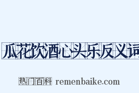 瓜花饮酒心头乐反义词是什么意思的图片
